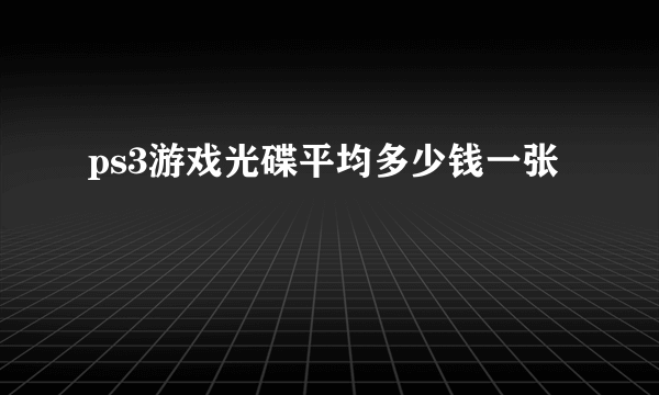 ps3游戏光碟平均多少钱一张