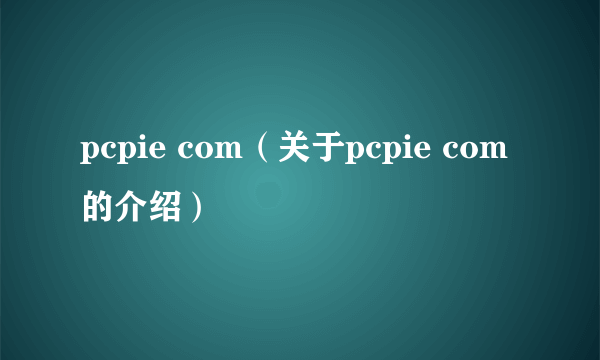 pcpie com（关于pcpie com的介绍）