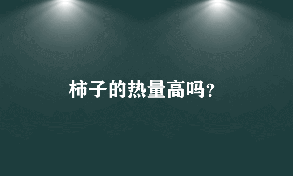 柿子的热量高吗？