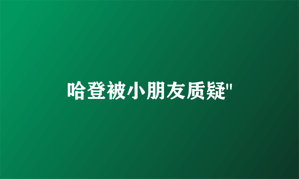 哈登被小朋友质疑