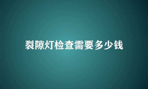 裂隙灯检查需要多少钱