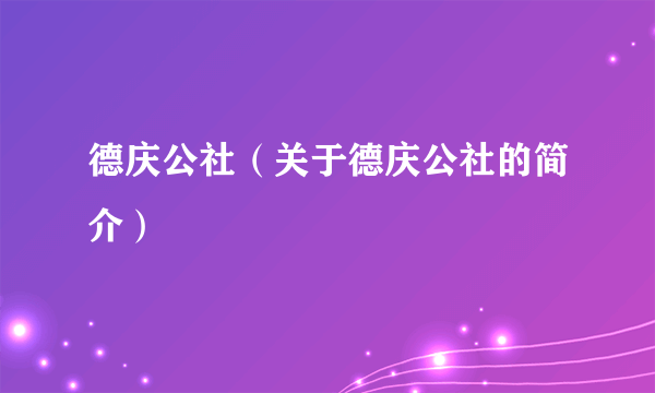 德庆公社（关于德庆公社的简介）