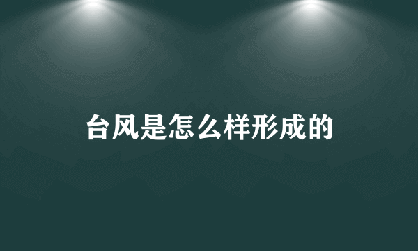 台风是怎么样形成的