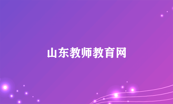 山东教师教育网