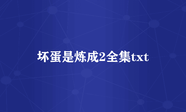 坏蛋是炼成2全集txt