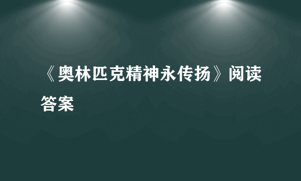 《奥林匹克精神永传扬》阅读答案