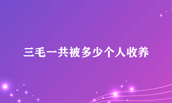 三毛一共被多少个人收养