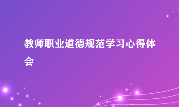 教师职业道德规范学习心得体会