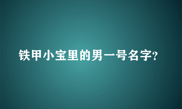 铁甲小宝里的男一号名字？