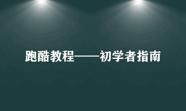 跑酷教程——初学者指南