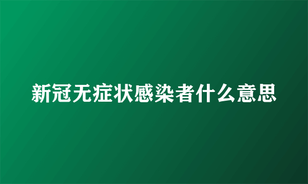 新冠无症状感染者什么意思