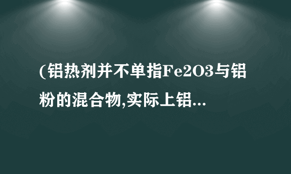 (铝热剂并不单指Fe2O3与铝粉的混合物,实际上铝粉可以与许多金属氧化物配成铝热剂。如铝粉与Fe3O4或MnO2等均可发生铝热反应。(1)写出上述铝热反应的化学方程式:①_______________;②_________________________;(2)据上述反应可总结出铝热反应的特点:①铝热反应实际上属于四大基本反应类型中的________,其中铝表现了其__________性,作______剂;②铝热反应常用于冶炼金属性比铝__________(填“强”或“弱”)的金属。