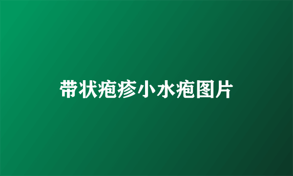 带状疱疹小水疱图片