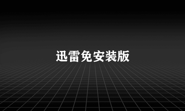 迅雷免安装版