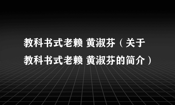 教科书式老赖 黄淑芬（关于教科书式老赖 黄淑芬的简介）