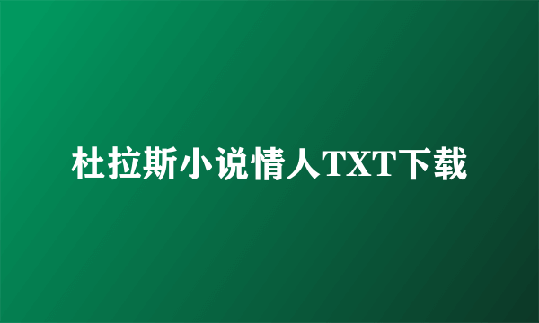 杜拉斯小说情人TXT下载