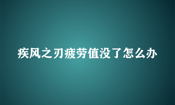 疾风之刃疲劳值没了怎么办