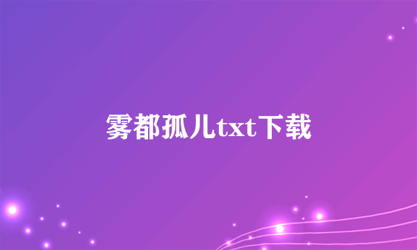 雾都孤儿txt下载