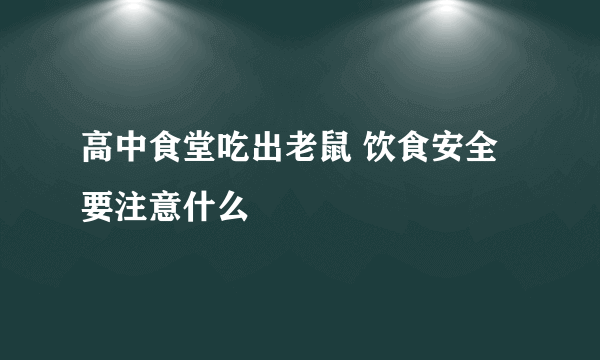 高中食堂吃出老鼠 饮食安全要注意什么