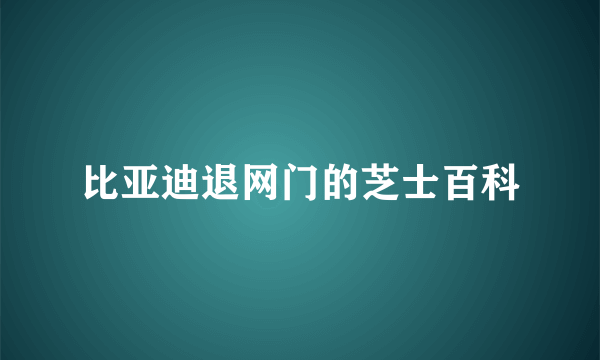 比亚迪退网门的芝士百科