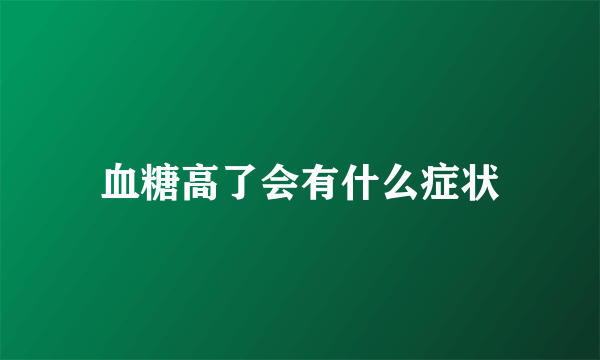 血糖高了会有什么症状