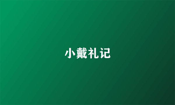 小戴礼记