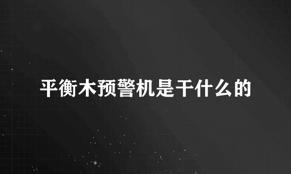 平衡木预警机是干什么的