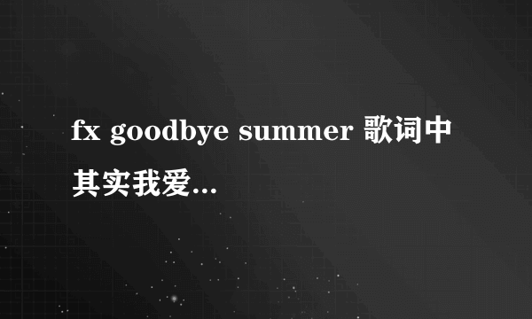 fx goodbye summer 歌词中其实我爱你那句韩文是什么?