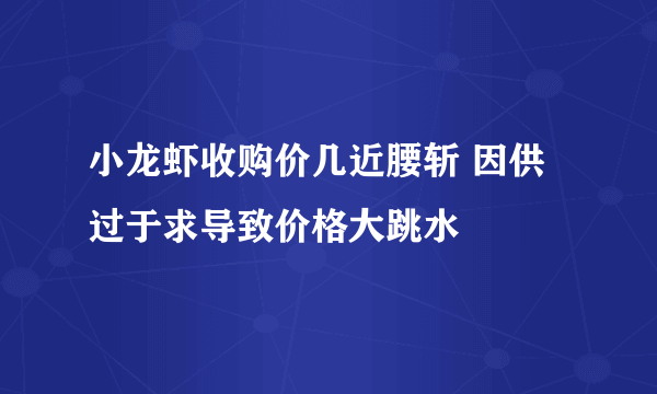 小龙虾收购价几近腰斩 因供过于求导致价格大跳水