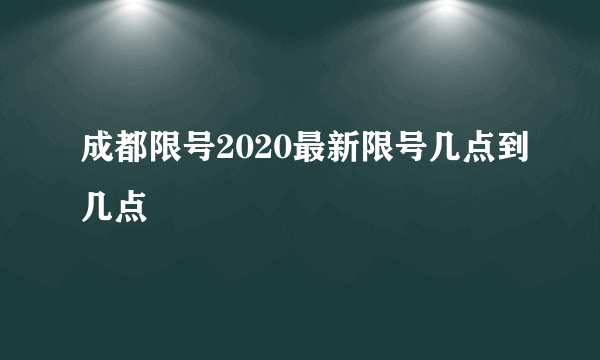 成都限号2020最新限号几点到几点