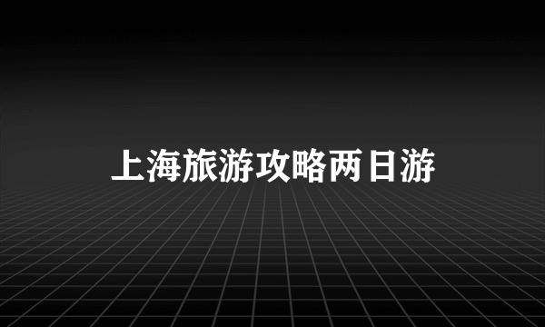 上海旅游攻略两日游