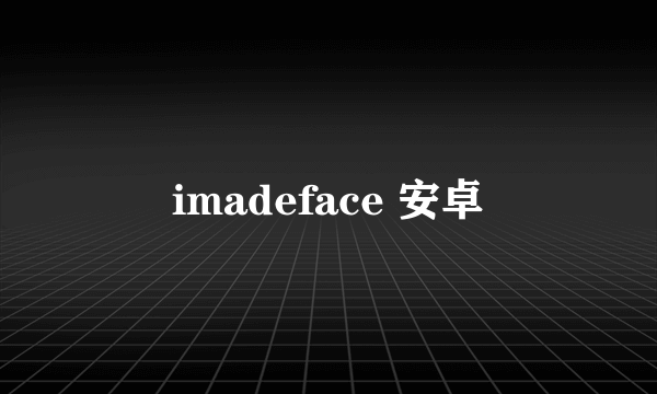 imadeface 安卓