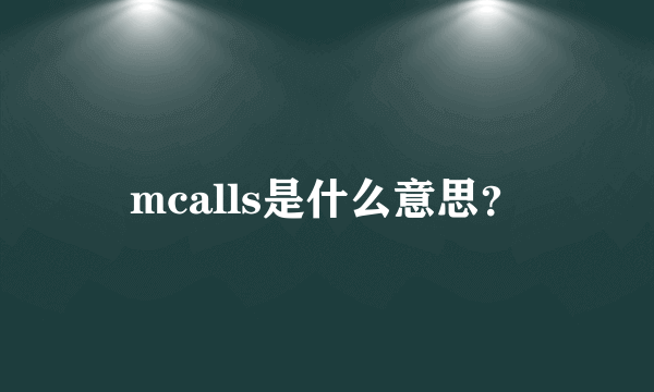 mcalls是什么意思？