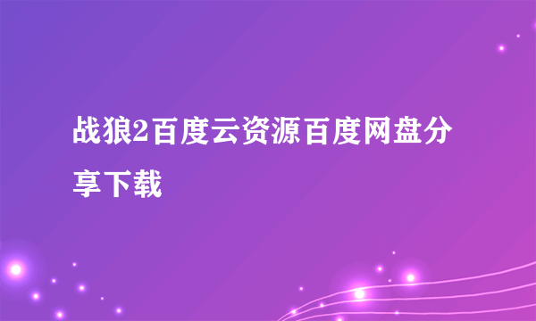 战狼2百度云资源百度网盘分享下载