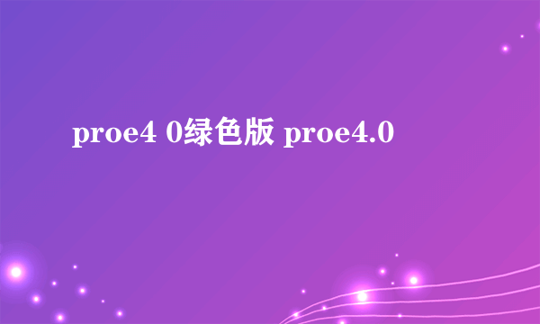 proe4 0绿色版 proe4.0