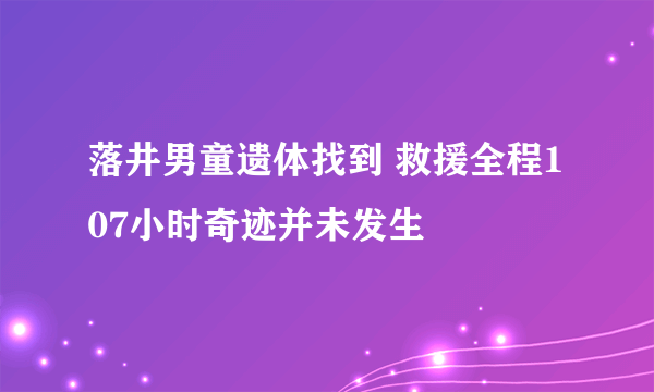 落井男童遗体找到 救援全程107小时奇迹并未发生