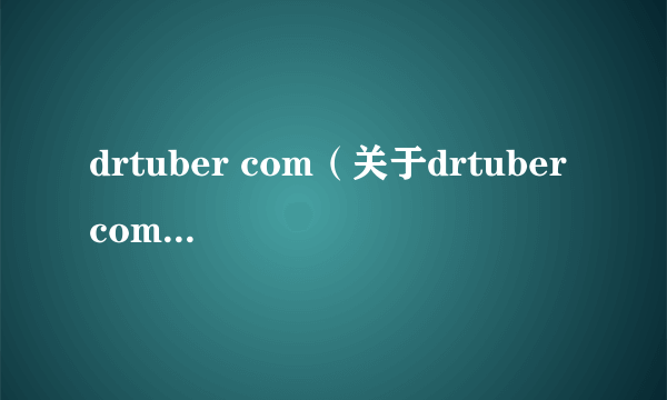 drtuber com（关于drtuber com的简介）