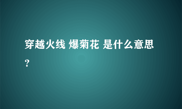 穿越火线 爆菊花 是什么意思？