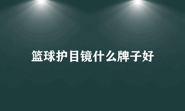 篮球护目镜什么牌子好