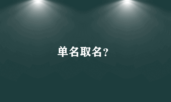 单名取名？