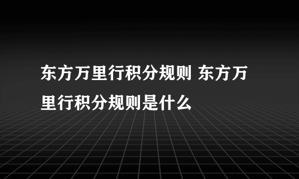 东方万里行积分规则 东方万里行积分规则是什么