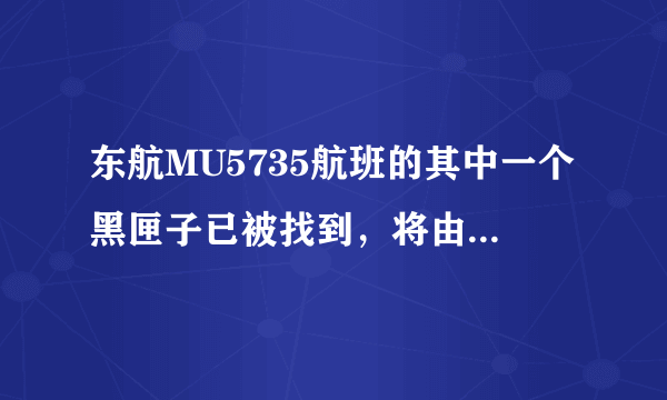 东航MU5735航班的其中一个黑匣子已被找到，将由谁来破译？