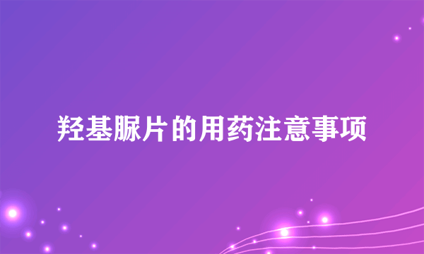 羟基脲片的用药注意事项