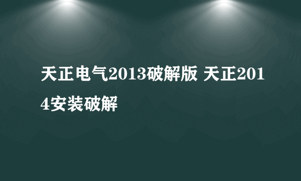 天正电气2013破解版 天正2014安装破解