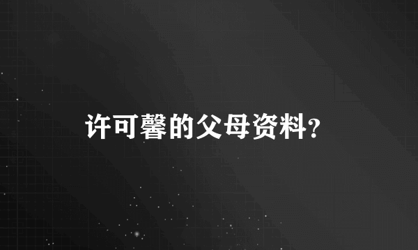 许可馨的父母资料？