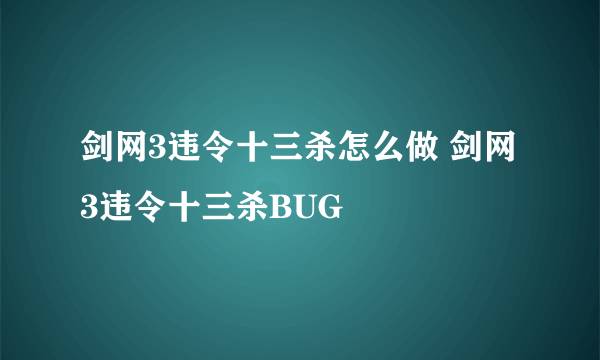 剑网3违令十三杀怎么做 剑网3违令十三杀BUG