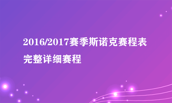 2016/2017赛季斯诺克赛程表 完整详细赛程