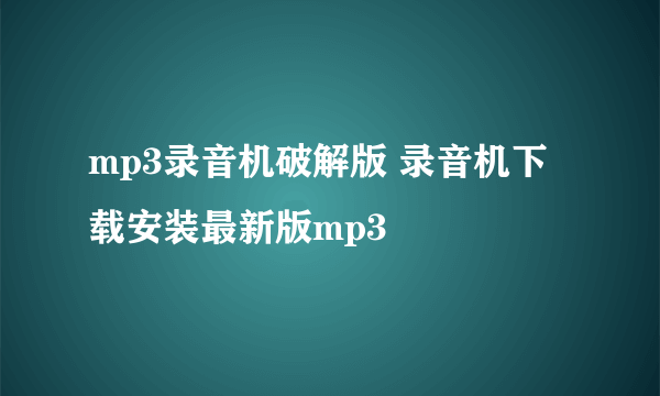 mp3录音机破解版 录音机下载安装最新版mp3