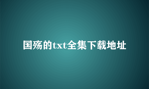 国殇的txt全集下载地址