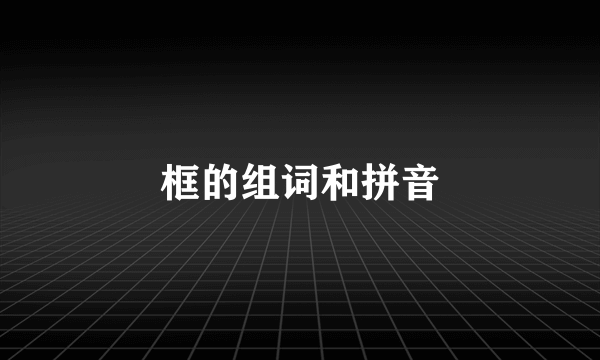 框的组词和拼音